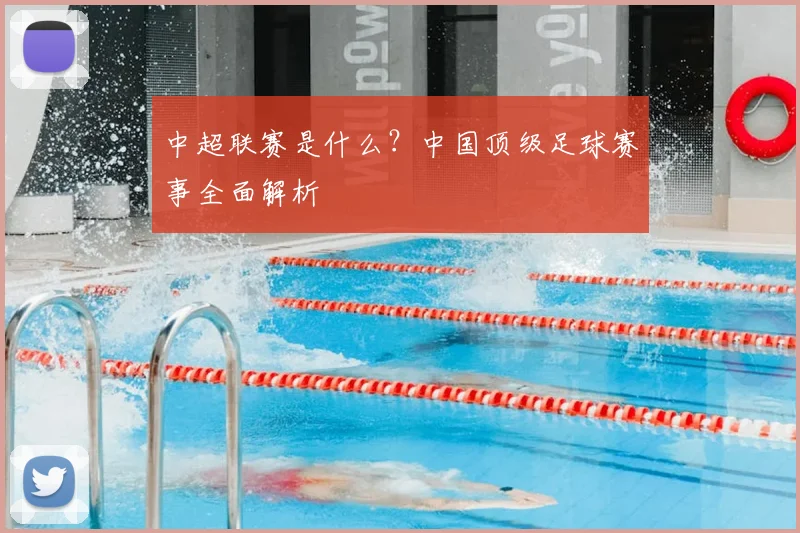 中超联赛是什么？中国顶级足球赛事全面解析