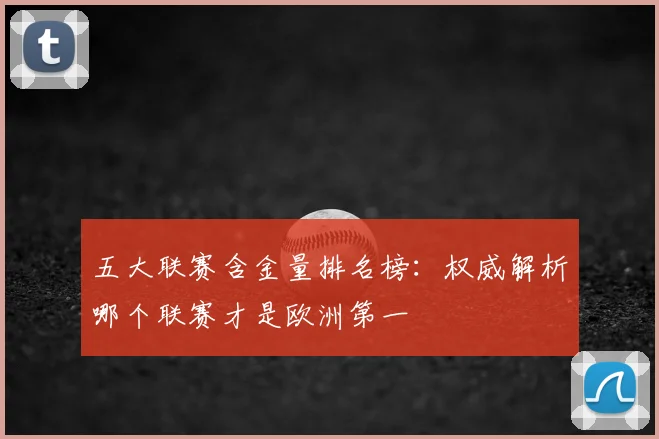 五大联赛含金量排名榜：权威解析哪个联赛才是欧洲第一