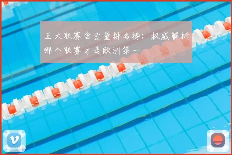 五大联赛含金量排名榜：权威解析哪个联赛才是欧洲第一