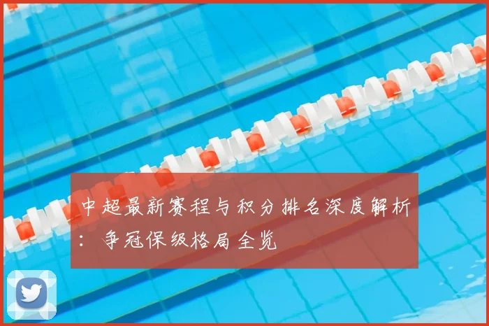 中超最新赛程与积分排名深度解析：争冠保级格局全览